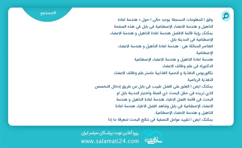 وفق ا للمعلومات المسجلة يوجد حالي ا حول1 هندسة اعادة التأهیل و هندسة الأعضاء الإصطناعیة في بابل في هذه الصفحة يمكنك رؤية قائمة الأفضل هندسة...